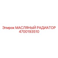 4700193510 МАСЛЯНЫЙ РАДИАТОР Epiroc