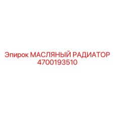 4700193510 МАСЛЯНЫЙ РАДИАТОР Epiroc