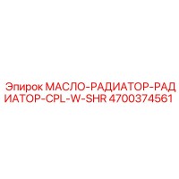 4700374561 МАСЛО-РАДИАТОР-РАДИАТОР-CPL-W-SHR Epiroc