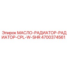 Комплектный радиатор системы смазки Epiroc 4700374561