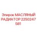 2250247581 МАСЛЯНЫЙ РАДИАТОР Epiroc