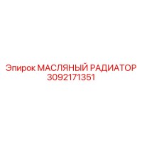 3092171351 МАСЛЯНЫЙ РАДИАТОР Epiroc
