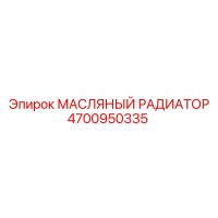 4700950335 МАСЛЯНЫЙ РАДИАТОР Эпирок