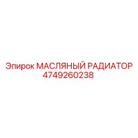 4749260238 МАСЛЯНЫЙ РАДИАТОР Epiroc
