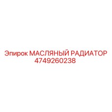 4749260238 МАСЛЯНЫЙ РАДИАТОР Epiroc