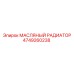 4749260238 МАСЛЯНЫЙ РАДИАТОР Epiroc