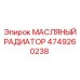 4749260238 МАСЛЯНЫЙ РАДИАТОР Epiroc