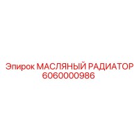 6060000986 МАСЛЯНЫЙ РАДИАТОР Epiroc