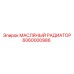 6060000986 МАСЛЯНЫЙ РАДИАТОР Epiroc