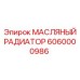 6060000986 МАСЛЯНЫЙ РАДИАТОР Epiroc