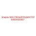 6060000987 МАСЛЯНЫЙ РАДИАТОР Epiroc