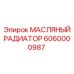 6060000987 МАСЛЯНЫЙ РАДИАТОР Epiroc