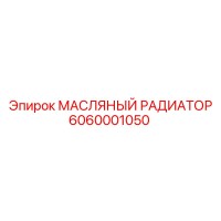 6060001050 МАСЛЯНЫЙ РАДИАТОР Epiroc