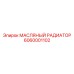 6060001102 МАСЛЯНЫЙ РАДИАТОР Epiroc