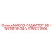 9753227900 МАСЛО-РАДИАТОР-ВЕНТИЛЯТОР-24-V Epiroc