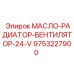 9753227900 МАСЛО-РАДИАТОР-ВЕНТИЛЯТОР-24-V Epiroc