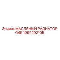 1092202105 МАСЛЯНЫЙ РАДИАТОР G45 Epiroc