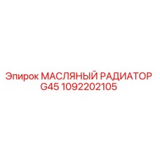 1092202105 МАСЛЯНЫЙ РАДИАТОР G45 Epiroc