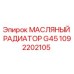 1092202105 МАСЛЯНЫЙ РАДИАТОР G45 Epiroc