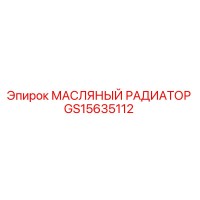 GS15635112 МАСЛЯНЫЙ РАДИАТОР Epiroc