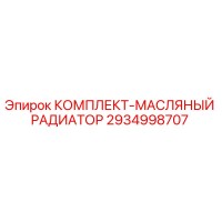 2934998707 КОМПЛЕКТ-МАСЛЯНЫЙ РАДИАТОР Epiroc