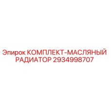 2934998707 КОМПЛЕКТ-МАСЛЯНЫЙ РАДИАТОР Epiroc