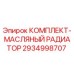 Фото КОМПЛЕКТА-МАСЛЯНЫЙ РАДИАТОР Epiroc часть 2934998707