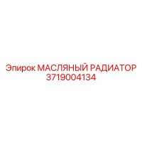 3719004134 МАСЛЯНЫЙ РАДИАТОР Epiroc