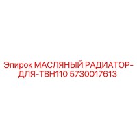 5730017613 МАСЛЯНЫЙ РАДИАТОР-ДЛЯ-TBH110 Epiroc