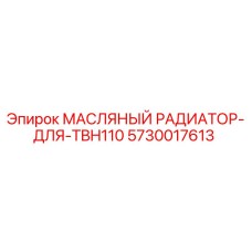 5730017613 МАСЛЯНЫЙ РАДИАТОР-ДЛЯ-TBH110 Epiroc