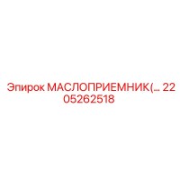 2205262518 МАСЛОПРИЕМНИК | Epiroc