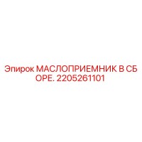 2205261101 МАСЛОПРИЕМНИК В СБОРЕ | Epiroc