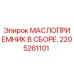 2205261101 МАСЛОПРИЕМНИК В СБОРЕ | Epiroc