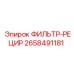 2658491181 ФИЛЬТР-РЕЦИР Epiroc