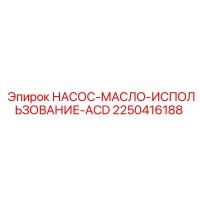 2250416188 НАСОС-МАСЛО-ИСПОЛЬЗОВАНИЕ-ACD Epiroc