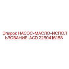 2250416188 НАСОС-МАСЛО-ИСПОЛЬЗОВАНИЕ-ACD Epiroc