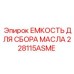 228115ASME ЕМКОСТЬ ДЛЯ СБОРА МАСЛА Epiroc