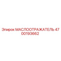 4700193662 МАСЛООТРАЖАТЕЛЬ Epiroc