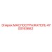 4700193662 МАСЛООТРАЖАТЕЛЬ Epiroc