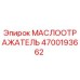 4700193662 МАСЛООТРАЖАТЕЛЬ Epiroc