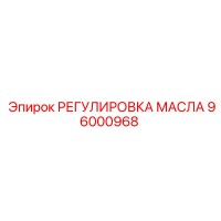 96000968 РЕГУЛИРОВКА МАСЛА Epiroc
