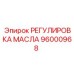 96000968 РЕГУЛИРОВКА МАСЛА Epiroc