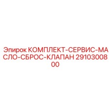 2910300800 КОМПЛЕКТ-СЕРВИС-МАСЛО-СБРОС-КЛАПАН Epiroc