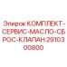 Фото комплекта обслуживания маслосбросного клапана Epiroc артикул 2910300800