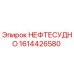 1614426580 НЕФТЕСУДНО Epiroc