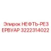 3222314022 НЕФТЬ-РЕЗЕРВУАР Epiroc