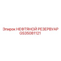 GS35081121 НЕФТЯНОЙ РЕЗЕРВУАР Epiroc