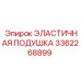 3362268899 ЭЛАСТИЧНАЯ ПОДУШКА (Epiroc)