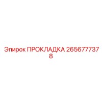 2656777378 ПРОКЛАДКА Epiroc