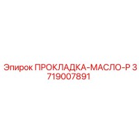 3719007891 ПРОКЛАДКА-МАСЛО-P Epiroc